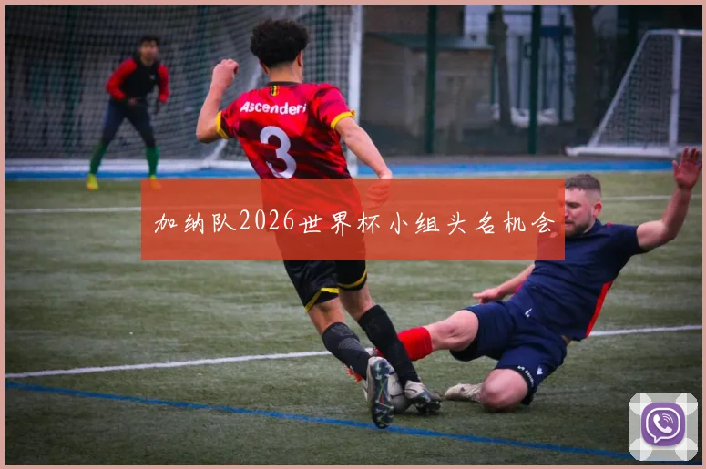加纳队2026世界杯小组头名机会