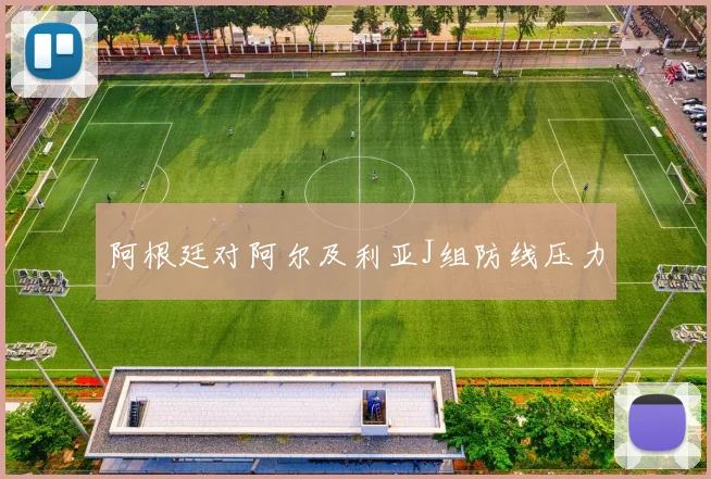 阿根廷对阿尔及利亚J组防线压力