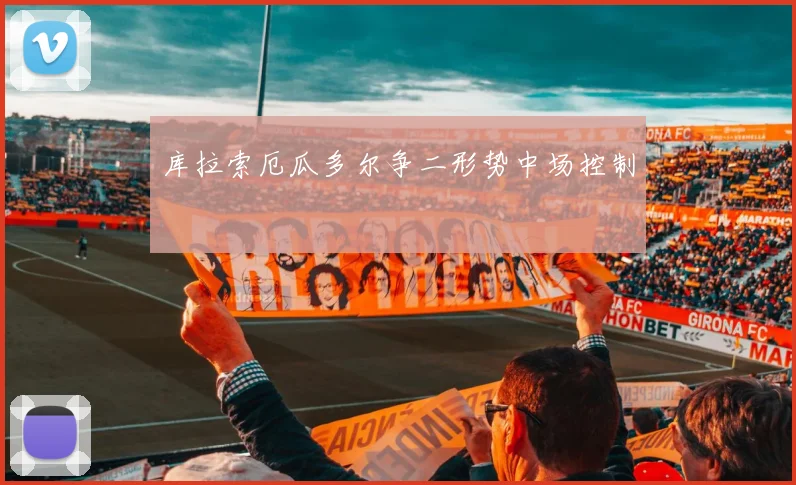 库拉索厄瓜多尔争二形势中场控制