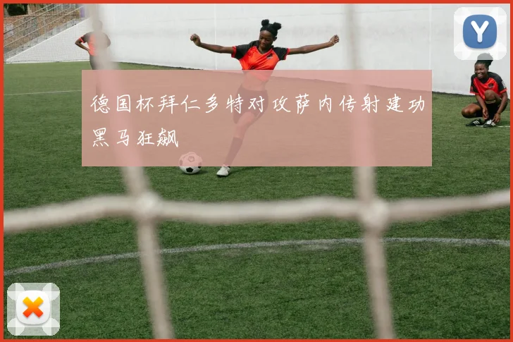 德国杯拜仁多特对攻萨内传射建功黑马狂飙