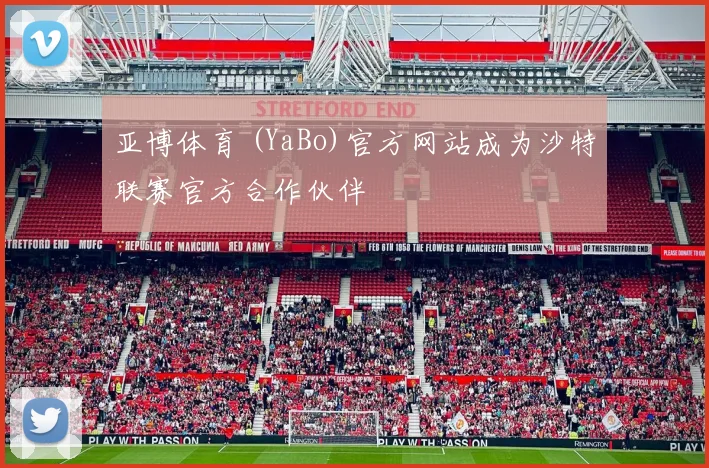 亚博体育 (YaBo)官方网站成为沙特联赛官方合作伙伴