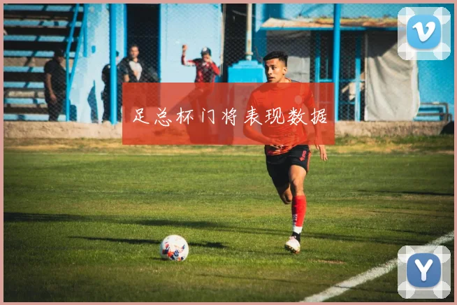 足总杯门将表现数据