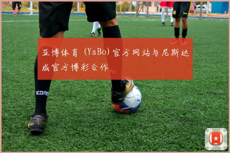 亚博体育 (YaBo)官方网站与尼斯达成官方博彩合作
