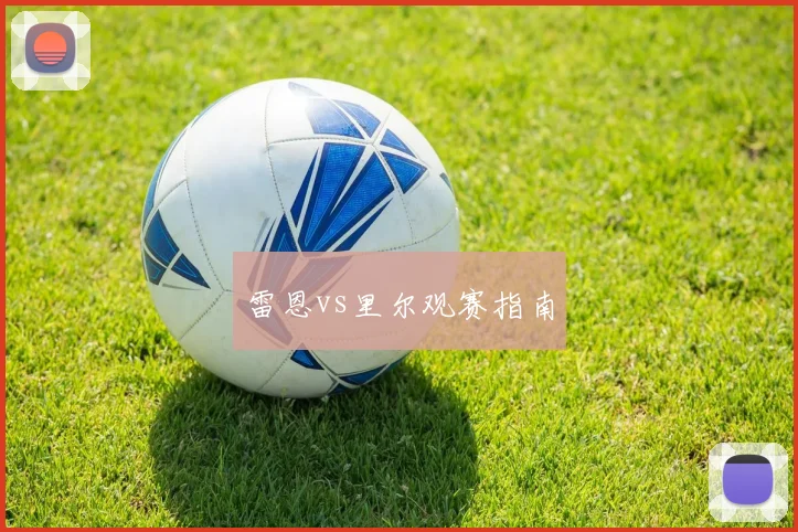 雷恩vs里尔观赛指南