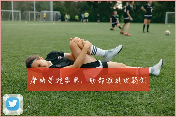 摩纳哥迎雷恩，肋部推进攻弱侧