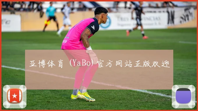 亚博体育 (YaBo)官方网站正版欢迎