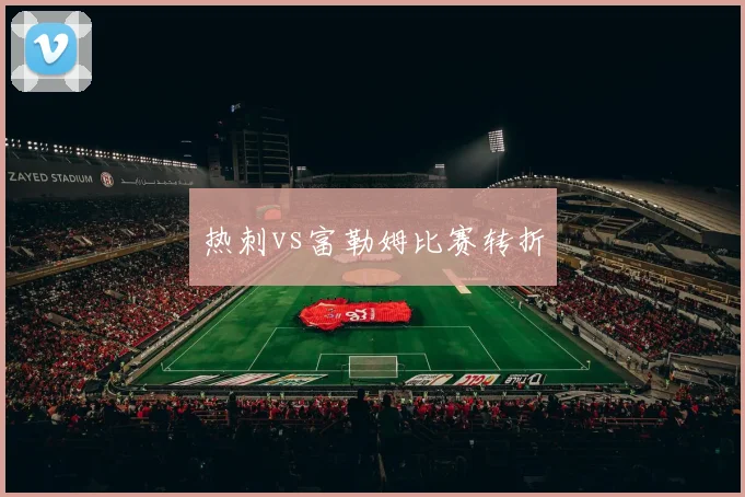 热刺vs富勒姆比赛转折