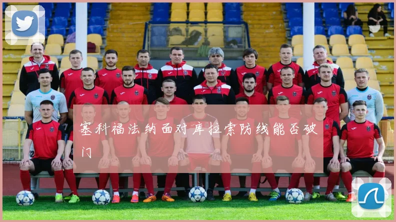 塞科福法纳面对库拉索防线能否破门