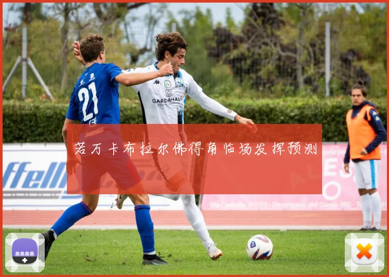 若万卡布拉尔佛得角临场发挥预测