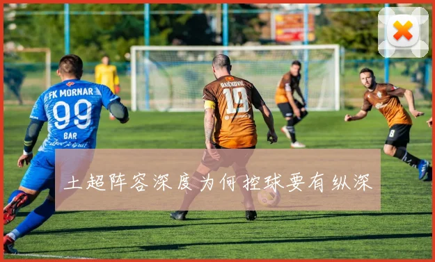 土超阵容深度为何控球要有纵深