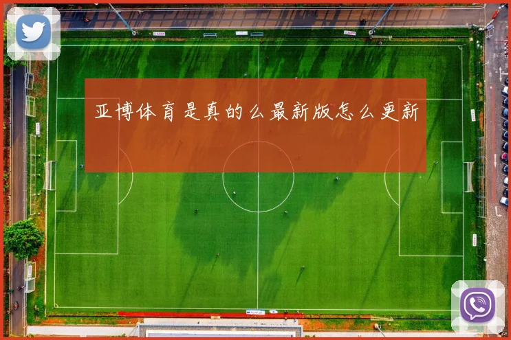 亚博体育是真的么最新版怎么更新