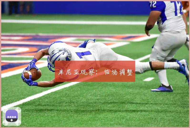 库尼亚观察:临场调整