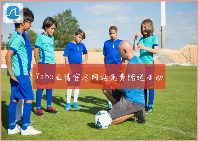 Yabo亚博官方网站免费赠送活动