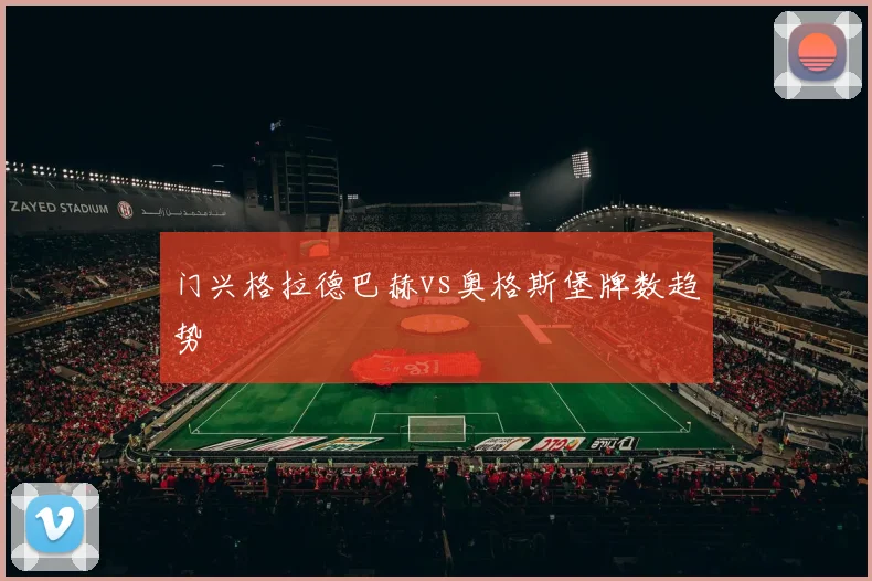 门兴格拉德巴赫vs奥格斯堡牌数趋势