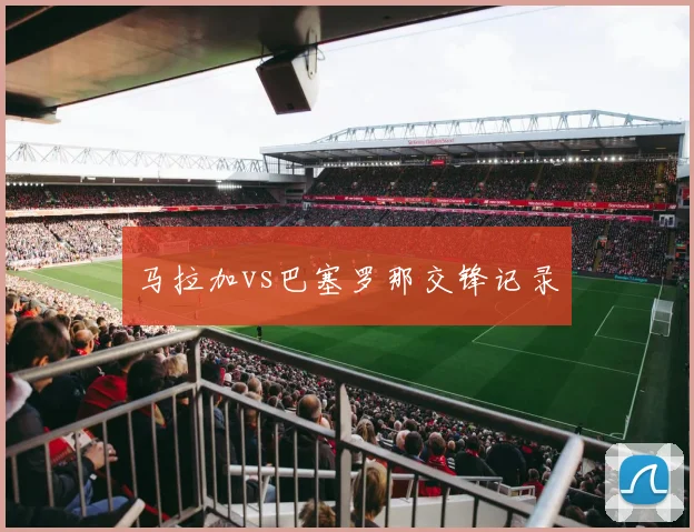 马拉加vs巴塞罗那交锋记录