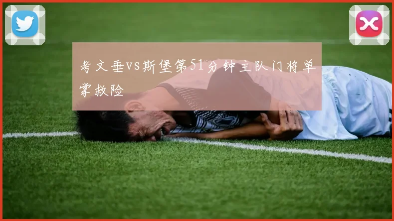 考文垂vs斯堡第51分钟主队门将单掌救险