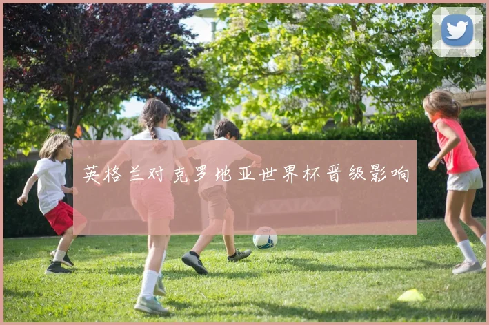 英格兰对克罗地亚世界杯晋级影响