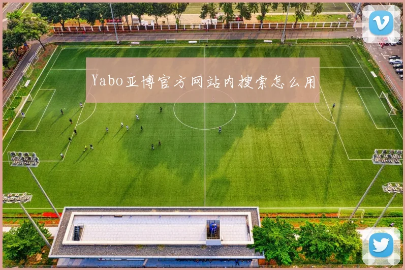 Yabo亚博官方网站内搜索怎么用