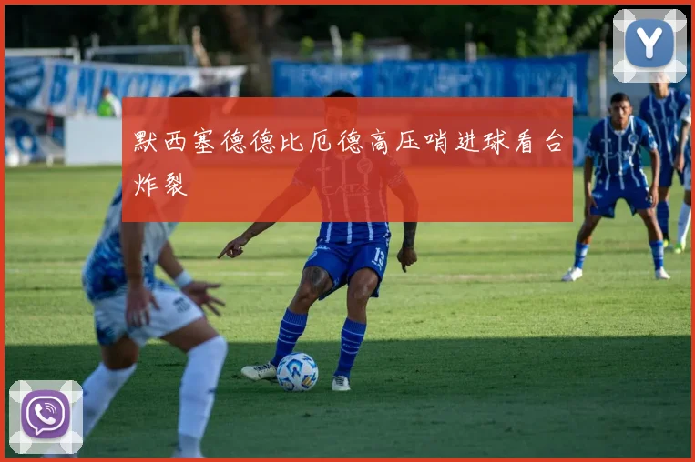 默西塞德德比厄德高压哨进球看台炸裂